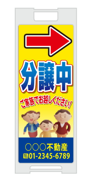 乐天商城 - 【イージーオーダー】スタンドプレート 「分譲中」(不動産,A型看板,置看板,スタンド看板)