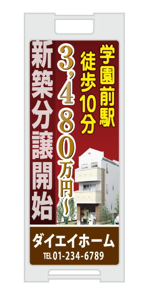 乐天商城 - 【イージーオーダー】スタンドプレート 「新築分譲開始」(不動産,A型看板,置看板,スタンド看板)