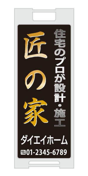 乐天商城 - 【イージーオーダー】スタンドプレート 「匠の家」(不動産,A型看板,置看板,スタンド看板)