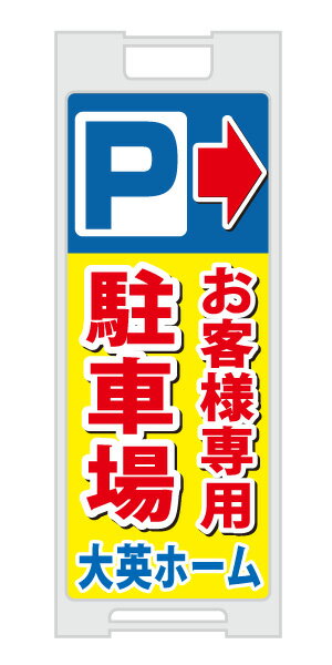 乐天商城 - スタンドプレート 「お客様専用駐車場」置き看板 スタンド看板 A型看板 不動産 駐車場 パーキング