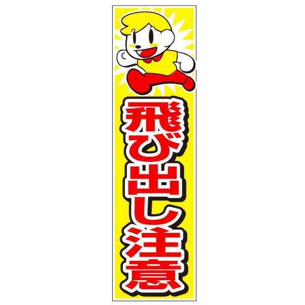 樂天商城 - 「飛び出し坊や・飛び出し君」プレート(飛び出し注意,飛び出しくん,飛び出し君,飛び出し坊や,飛び出し人形,飛び出し小僧)