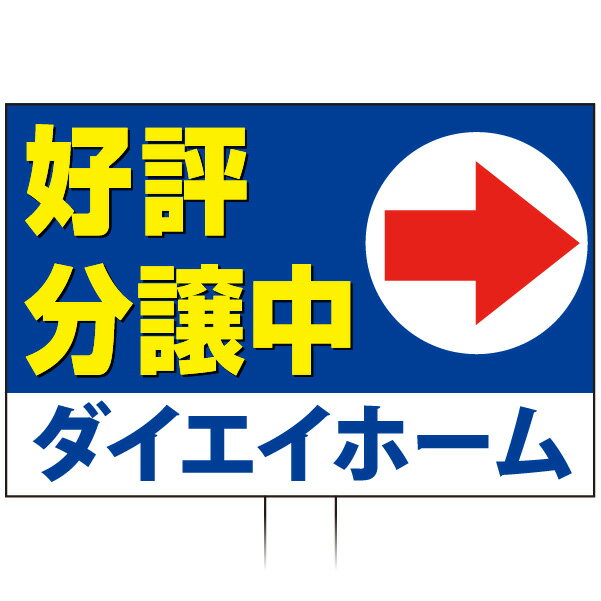乐天商城 - 手持ち誘導看板 「好評分譲中」(両面表示)