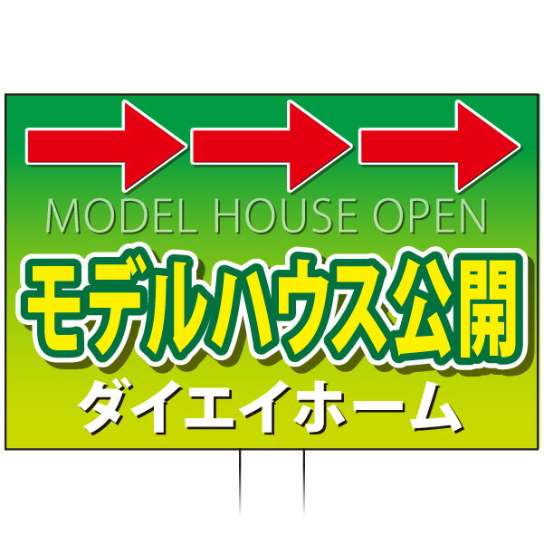 乐天商城 - 手持ち誘導看板 「モデルハウス公開」(両面表示)