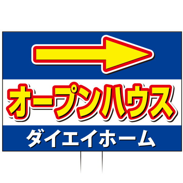 乐天商城 - 手持ち誘導看板 「オープンハウス」(両面表示)
