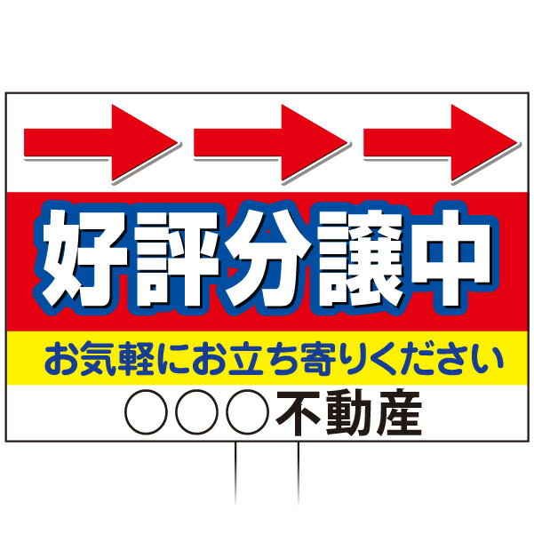 乐天商城 - 手持ち誘導看板 「好評分譲中」(両面表示)