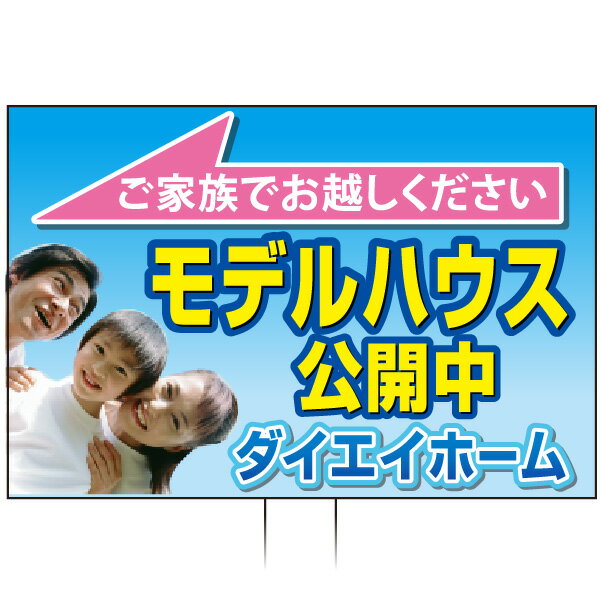 手持ち誘導看板 「モデルハウス公開中」(両面表示)