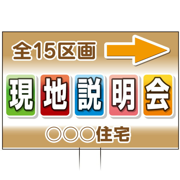 樂天商城 - 手持ち誘導看板 「現地説明会」(両面表示)