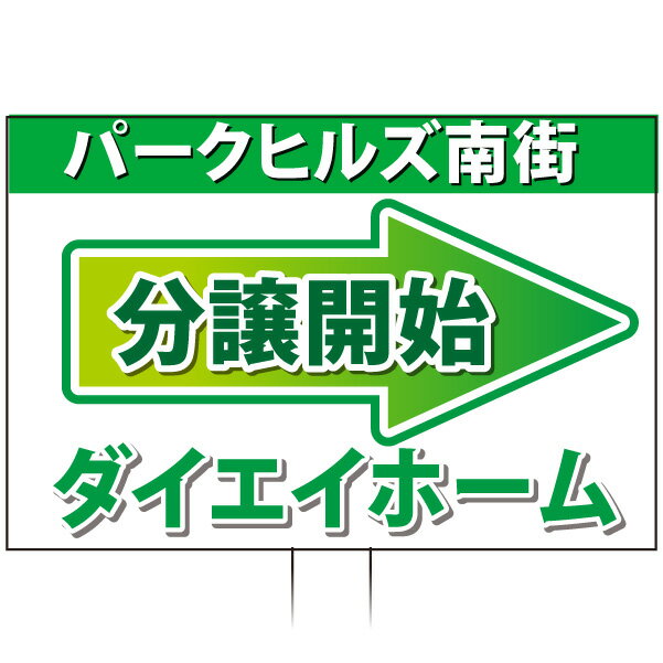 乐天商城 - 手持ち誘導看板 「分譲開始」(両面表示)
