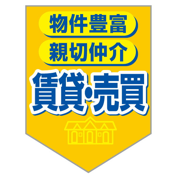 ペナント「賃貸・売買」(不動産,旗,ウインドフラッグ)