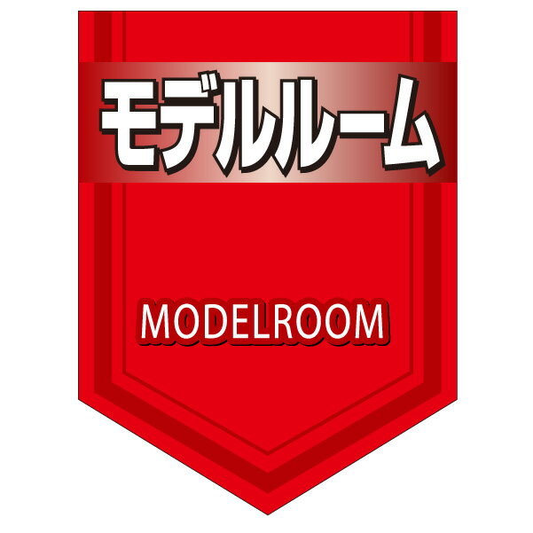 乐天商城 - ペナント「モデルルーム」(不動産,旗,ウインドフラッグ)