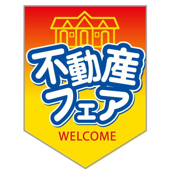 ペナント「不動産フェア」(不動産,旗,ウインドフラッグ)