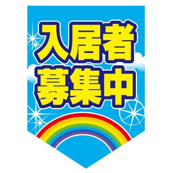 乐天商城 - ペナント「入居者募集中」(不動産,旗,ウインドフラッグ)
