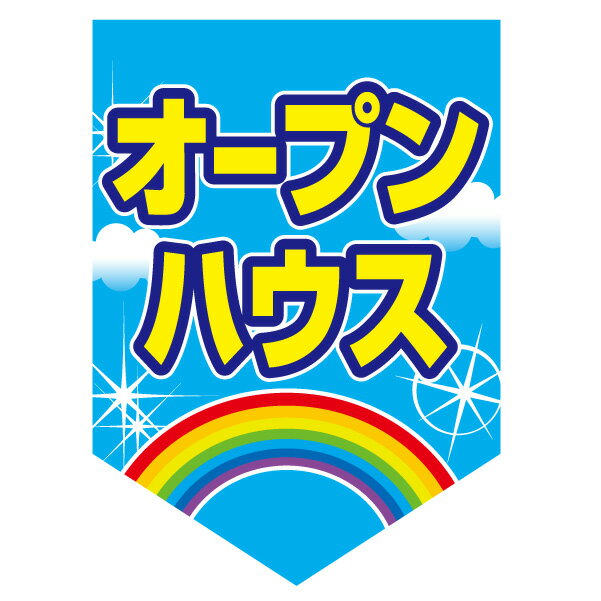 Other - ペナント「オープンハウス」(不動産,旗,ウインドフラッグ)