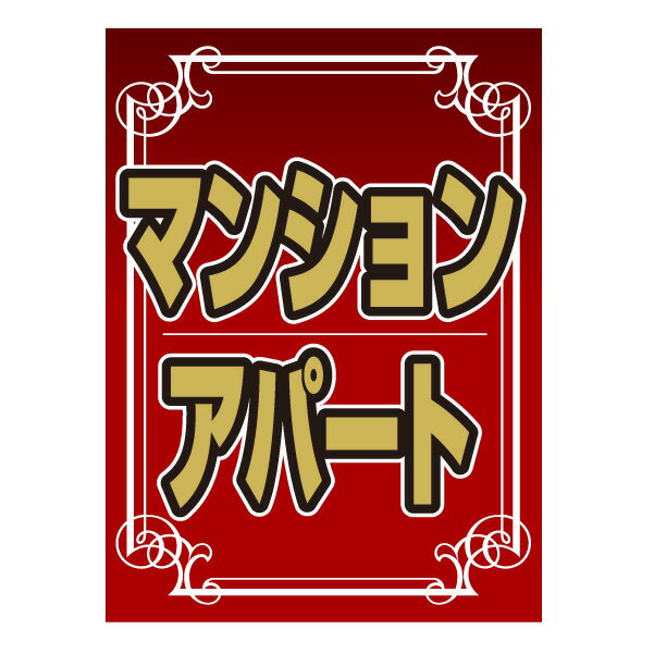 樂天商城 - ペナント「マンションアパート」(不動産,旗,ウインドフラッグ)