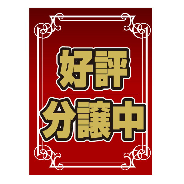 乐天商城 - ペナント「好評分譲中」(不動産,旗,ウインドフラッグ)