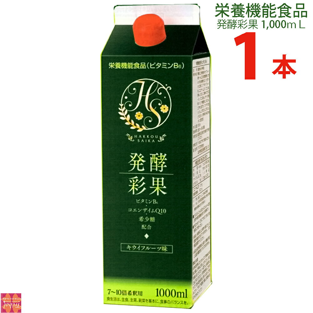 発酵彩果1,000mL1本 【ビタミンB6 コエ