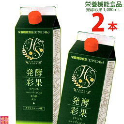 発酵彩果1,000mL2本 【ビタミンB6 コエンザイムQ10】