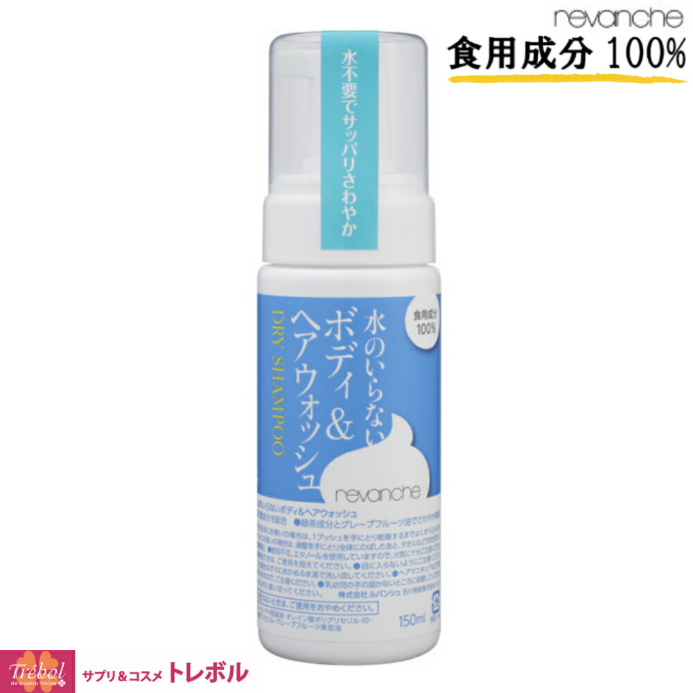 ルバンシュ 水のいらないボディ＆ヘアウォッシュ 《送料込（北海道・沖縄は別途送料がかかります）》/ ドライシャンプー 水のいらないシャンプー ペットシャンプー ヘアケア 防災グッズ 入院 介護 アウトドア 洗い流し不要 泡タイプ 無添加 【 食用成分100% 】