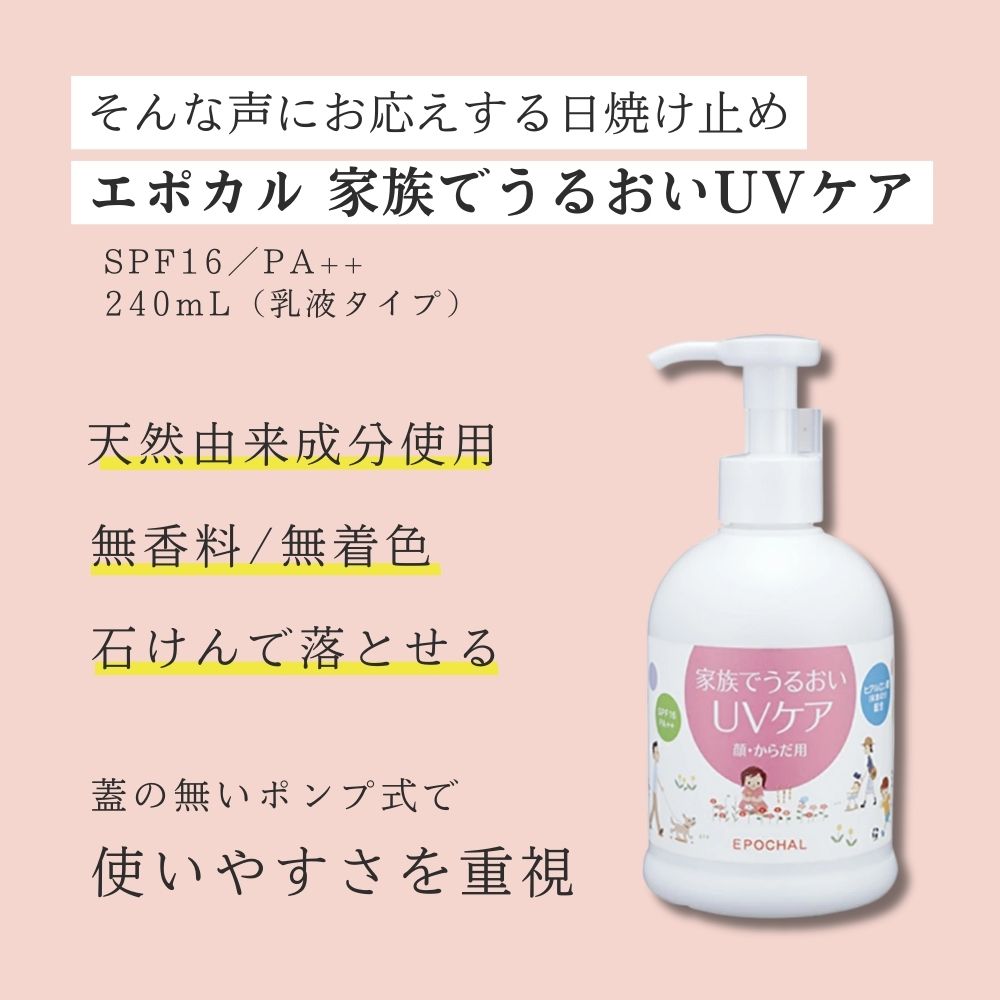 ルバンシュ エポカル 240ml 家族でうるおいUVケア・ポンプタイプ / 日焼け止め UV...