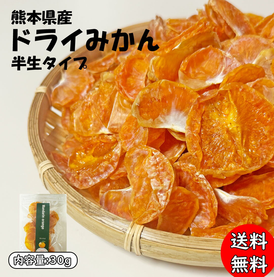 《砂糖不使用 無添加》熊本県産 半生タイプ ドライみかん 30g × 1袋【温州みかん ドライみかん ドライフルーツ 砂糖不使用 無添加 国産 無糖 みかん 甘い お菓子 子供 ギフト おやつ 砂糖不使用 ドライフルーツ お取り寄せ】