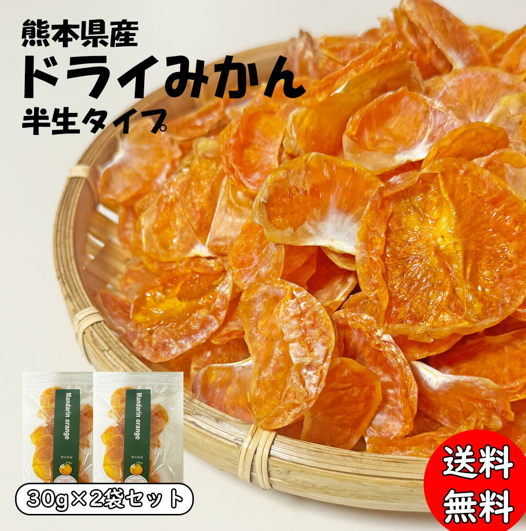 ドライフルーツ 《砂糖不使用 無添加》熊本県産 半生タイプ ドライみかん 30g × 2袋【温州みかん ドライみかん ドライフルーツ 砂糖不使用 無添加 国産 無糖 みかん 甘い お菓子 子供 ギフト おやつ 砂糖不使用 ドライフルーツ お取り寄せ 送料無料】