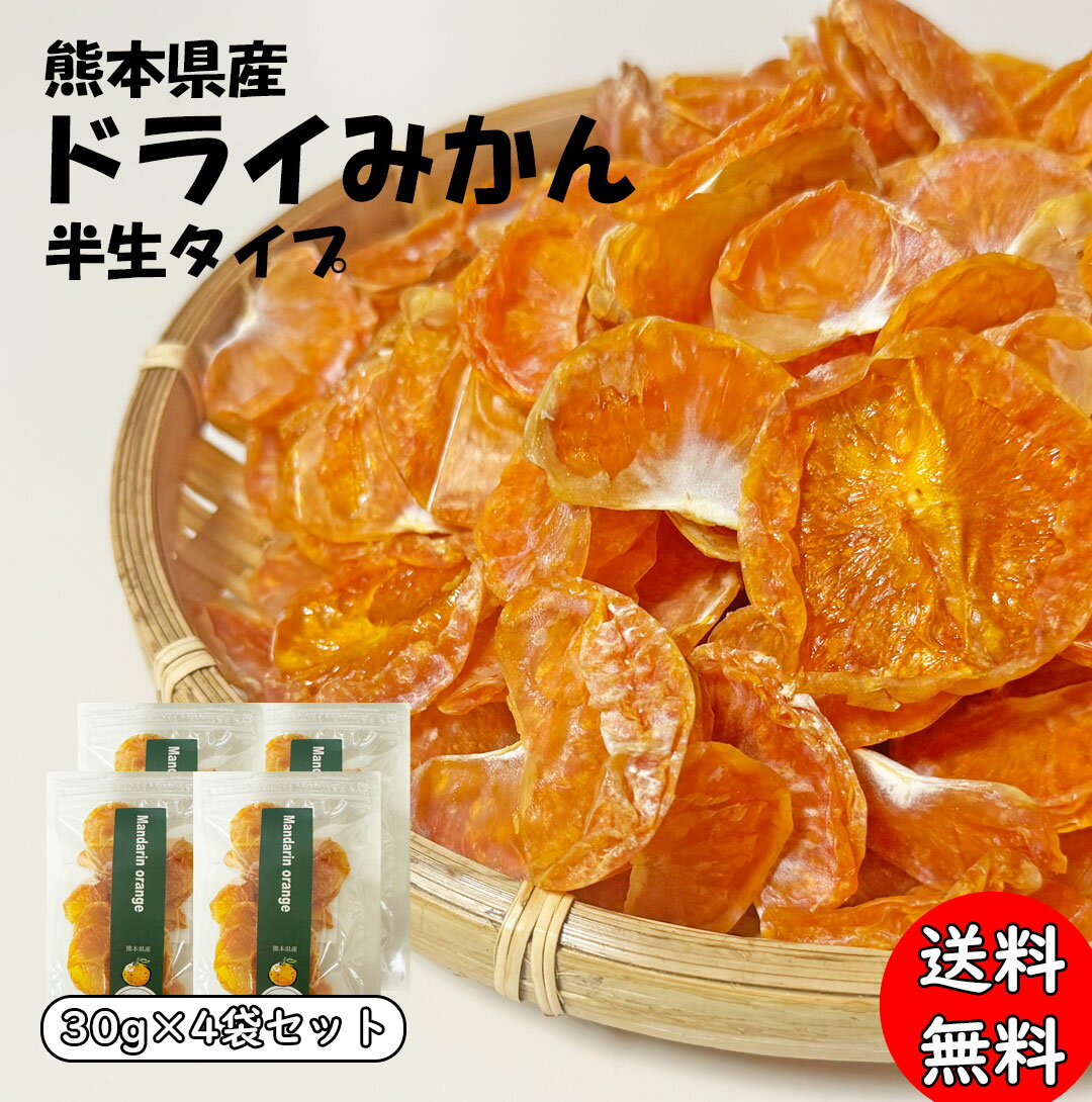 《砂糖不使用 無添加》熊本県産 半生タイプ ドライみかん 30g × 4袋【温州みかん ドライみかん ドライフルーツ 砂糖不使用 無添加 国産 無糖 みかん 甘い お菓子 子供 ギフト おやつ 砂糖不使用 ドライフルーツ お取り寄せ 送料無料】