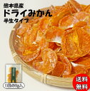 《2024年7月度月間優良ショップ受賞!》《砂糖不使用 無添加》熊本県産 半生タイプ ドライみかん 1袋:30g入り【温州みかん ドライみかん ドライフルーツ ...