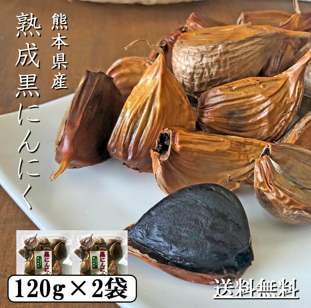 【熊本県産】1ヶ月熟成 無添加 熟成黒にんにく 120g×2袋 【 国産 熟成黒ニンニク 熟成 黒にんにく 黒ニンニク にんにく ニンニク 熟成にんにく 熟成ニンニク オーガニック 国産 熊本 熊本産 熊本県産 ギフト お取り寄せ 送料無料 】