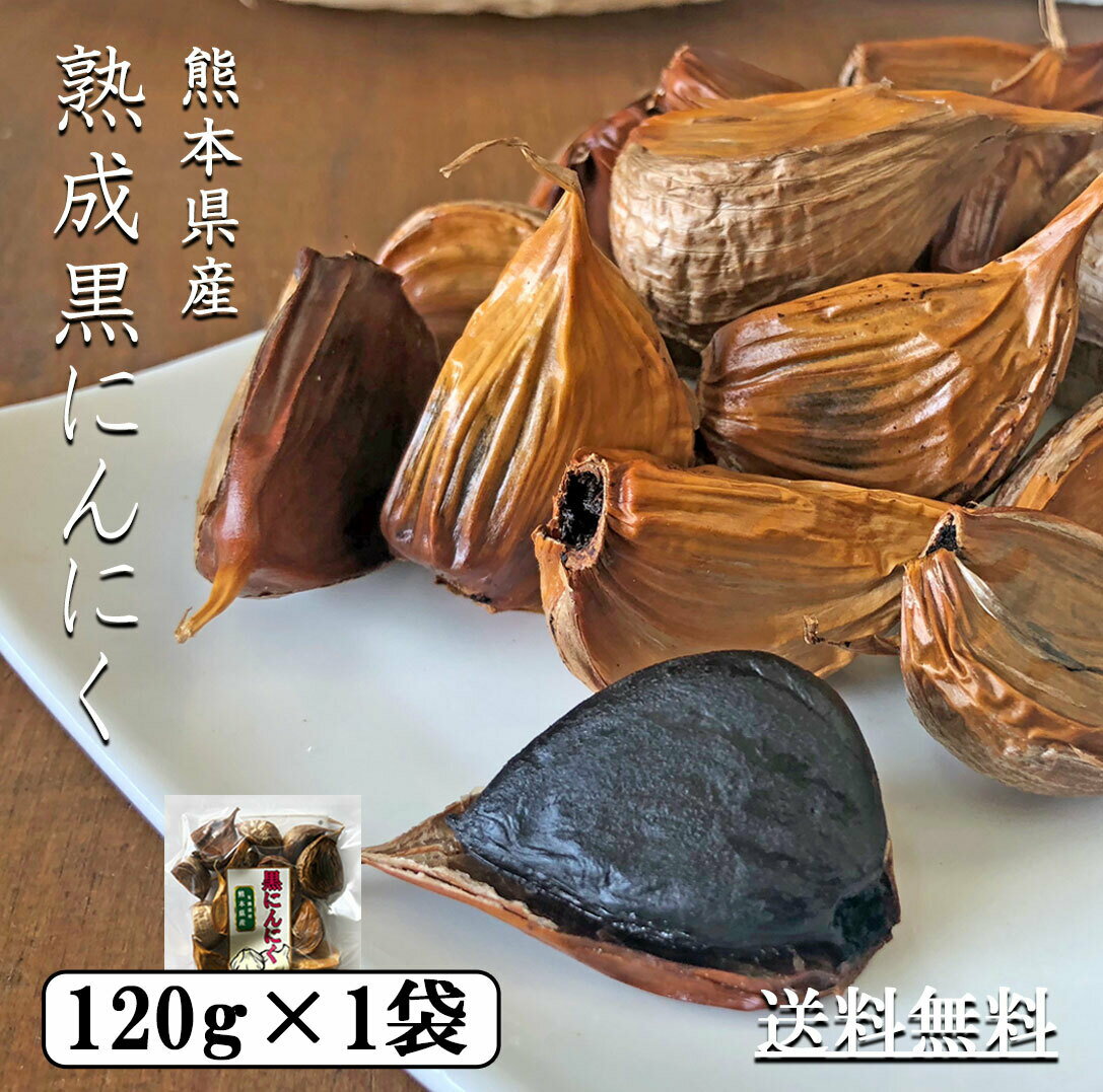 黒にんにく120g 原材料名 にんにく(熊本県産) 内容量 120g 賞味期限 製造日から6か月。 ※出荷日より賞味期限が4ヶ月以上ある商品を出荷致します。 保存方法 高温多湿・直射日光を避けて保存してください。 製造者 大福フーズ　 熊本県熊本市南区城南町今吉野649【熊本県産】1ヶ月熟成 無添加 熟成黒にんにく お試し 120g×1袋 【 国産 熟成黒ニンニク 熟成 黒にんにく 黒ニンニク にんにく ニンニク 熟成にんにく 熟成ニンニク オーガニック 国産 熊本 熊本産 熊本県産 ギフト お取り寄せ お試し 送料無料 】 甘酸っぱい 糖度抜群 一粒一粒の熟成具合を検査 大切な方へのプレセント 8