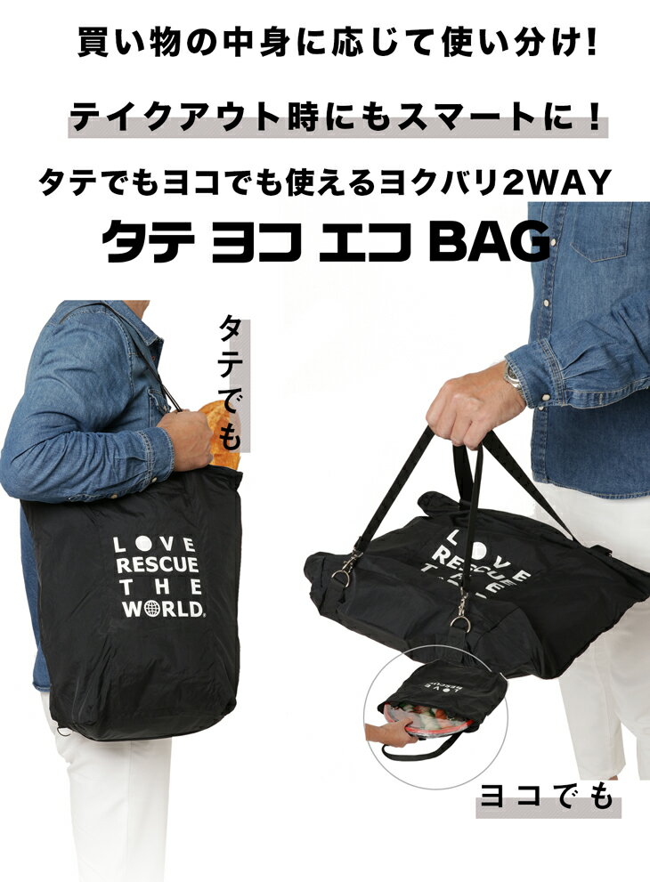 タテヨコエコBAG LOVE RESCUE THE WORLD