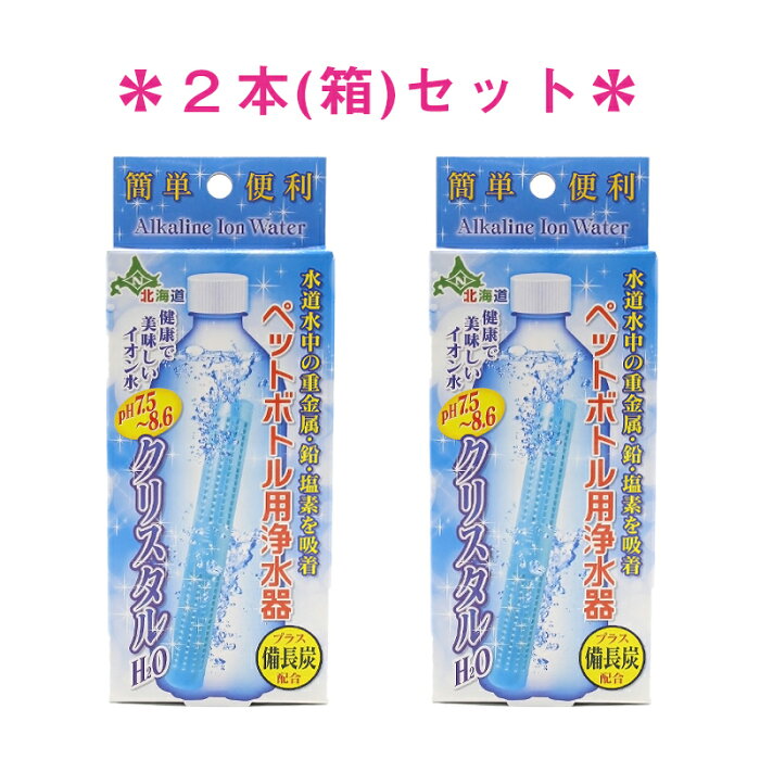 浄水器　ペットボトル　日本カルシウム工業　クリスタルH2O　2本セット