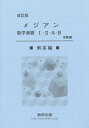 メジアン数学演習I II A B 受験編 解答