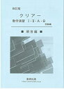 クリアー数学演習I II A B 受験編 解答