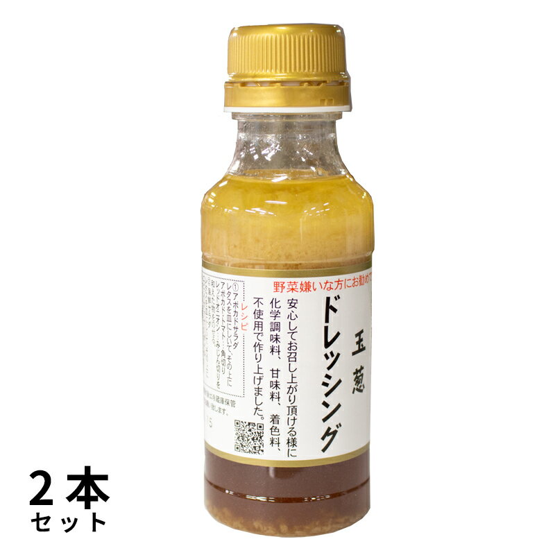 ドレッシング 玉ねぎ　タマネギドレッシング220ml×2本セット　化学調味料、甘味料、着色料不使用