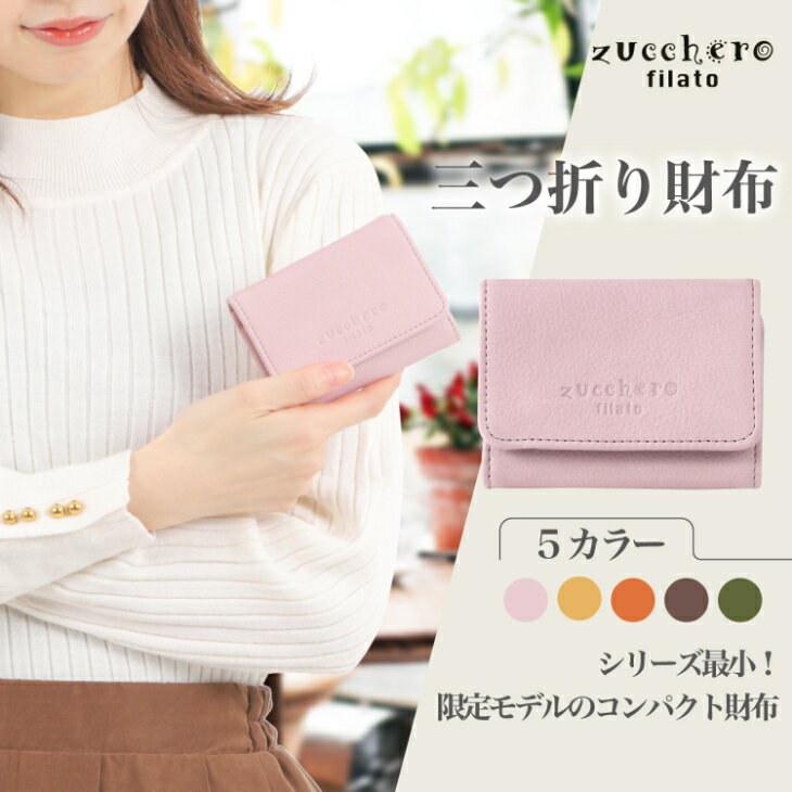 ズッケロ 財布 本革 ズッケロフィラート コンパクト 三つ折り財布 限定モデル zucchero filato レディース ユニセックス 日本製 シンプル