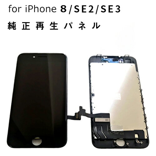 【平日14時までのご注文で当日出荷】iphone 修理 パネル 交換パネル 液晶 リペア 3か月保証 純正再生パネル iPhone8 白 黒 SE2 SE3 黒のみ対応 楽天 ランキング