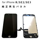 iphone 修理 パネル 交換パネル 液晶 リペア 3か月保証 純正再生パネル　iPhone8 白　黒 SE2 SE3 黒のみ対応 楽天 ランキング