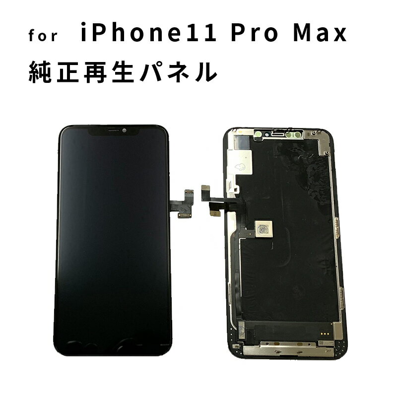 iPhone 修理 パネル 交換パネル 修理 リペア 3か月保証 純正再生パネル　iPhone11Pro Max 純正再生パネルiPhone11Pro…