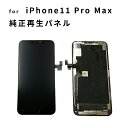 iPhone 修理 パネル 交換パネル 修理 リペア 3か月保証 純正再生パネル　iPhone11Pro Max 純正再生パネルiPhone11Pro Max