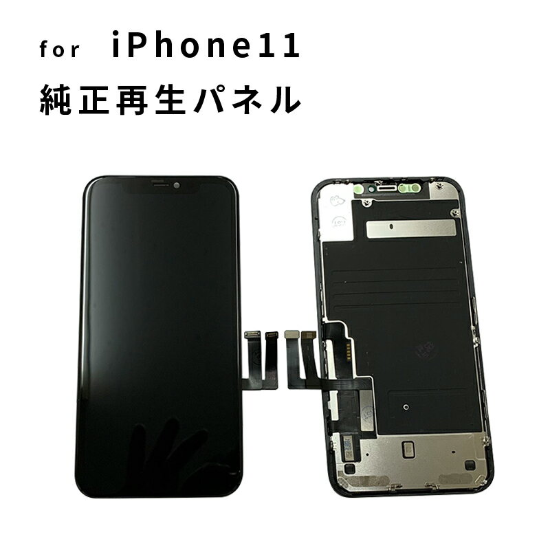 iPhone 修理 パネル 交換パネル 修理 リペア 3か月保証 純正再生パネル　11 純正再生パネルiPhone11 楽天