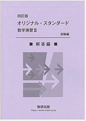 オリジナル スタンダード数学演習III 受験編 解答編 四訂版