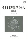 新課程教科書傍用 4STEP 数学I A 解答編