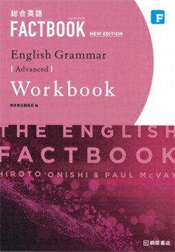 総合英語 FACTBOOK English grammar Advanced Workbook NEW EDITION