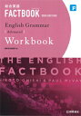 総合英語 FACTBOOK English grammar Advanced Workbook NEW EDITION