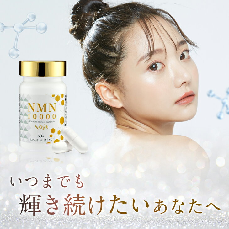NMN10000 サプリ 日本製 国産 ニコチンアミドモノヌクレオチド 美容 健康 サプリメント 健康食品 エヌエムエヌ