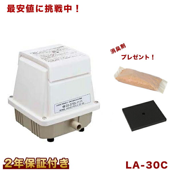 【2年保証付】【おまけ付き】日東工器 メドー エアーポンプ LA-30C フィルター付き 浄化槽 L ...