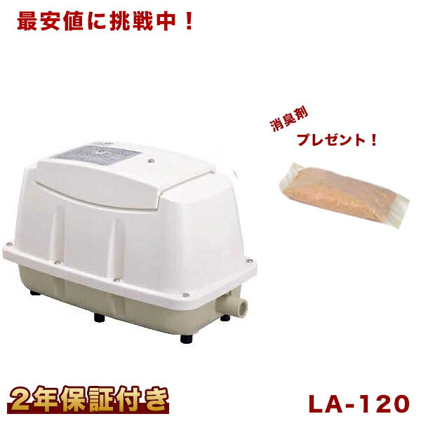 【2年保証付】【おまけ付き】日東工器 メドー エアーポンプ LA-120 浄化槽 LE-120 LD-120の後継機種 静..