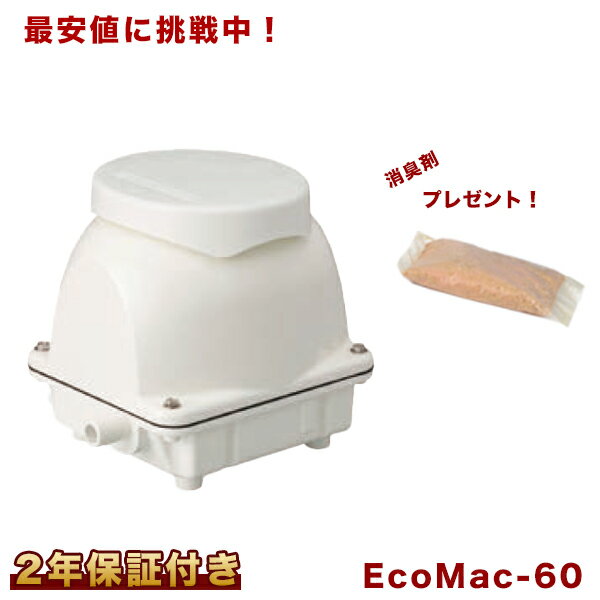 【2年保証付】【おまけ付き】フジクリーン EcoMac60 エアーポンプ 浄化槽 省エネ 60L MAC60Rの後継機種 浄化槽エアーポンプ 浄化槽ブロワー 浄化槽エアポンプ ブロワー ブロワ ブロアー ポンプ