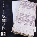喪中見舞い 贈答用お線香 送料無料【日本香堂】宇野千代のお線香 淡墨の桜 【初盆見舞い】お線香セット 手書き名入 進物用 煙の少ないお線香 お彼岸 喪中