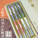【喪中見舞い】贈答用お線香【送料無料】京線香 四季のお線香進物用【桐箱入り】お供え【手書き名入れ】初盆見舞いお盆 お彼岸